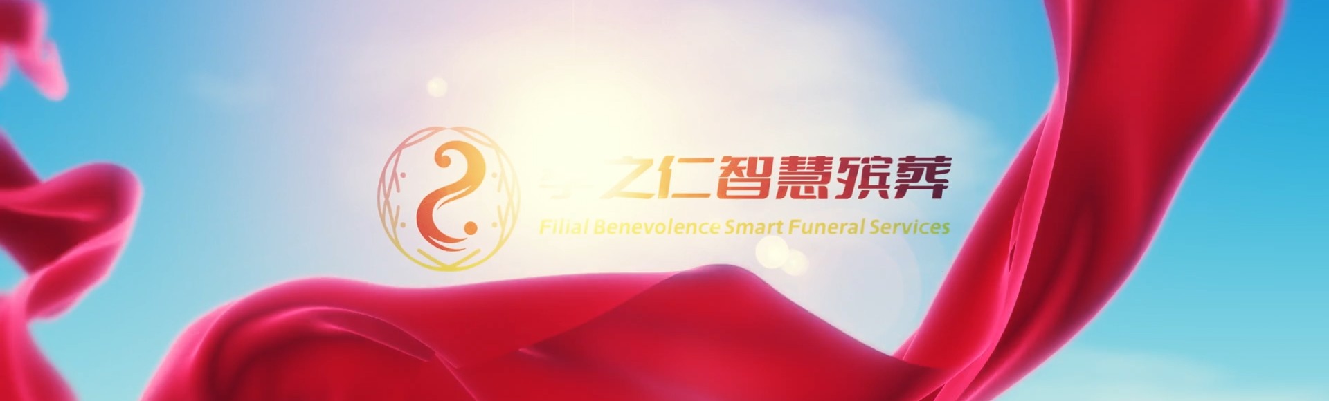 阿拉尔兵团十一团孝之仁智慧殡葬陵墓园服务系统平台